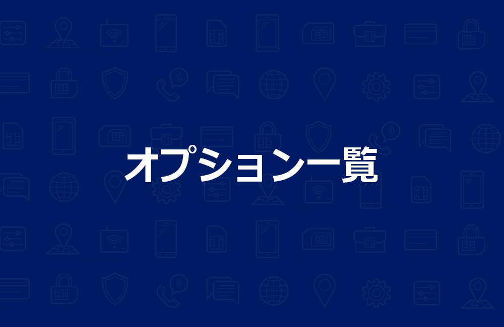 オプションサービス