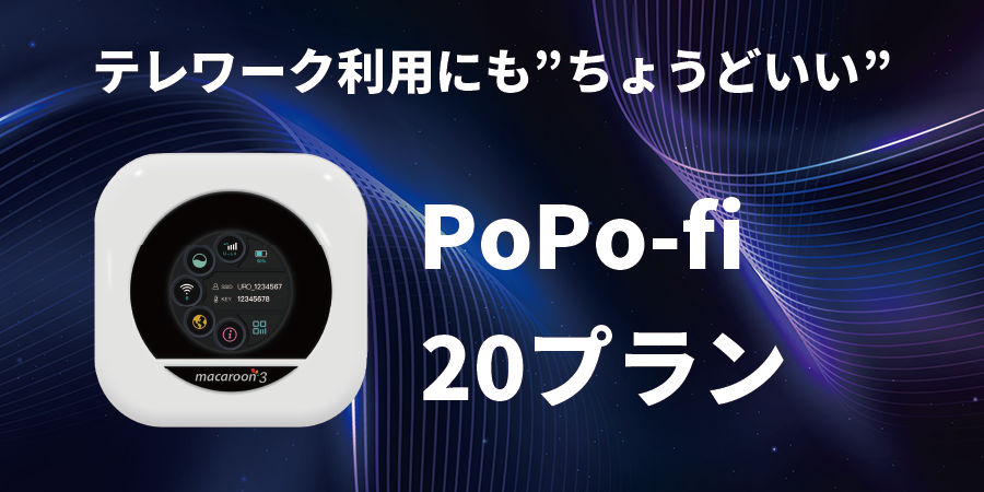 テレワーク利用にも“ちょうどいい”PoPo-fi 20プラン